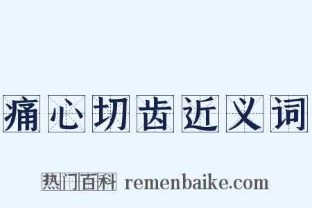 痛心切齿近义词是什么意思的图片
